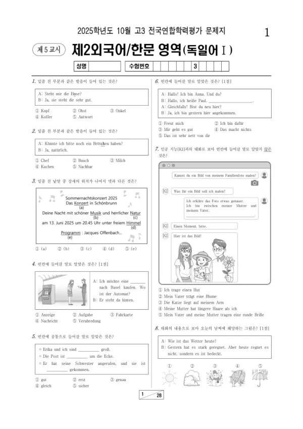 2025년 고3 10월 학평(서울) 독일어I