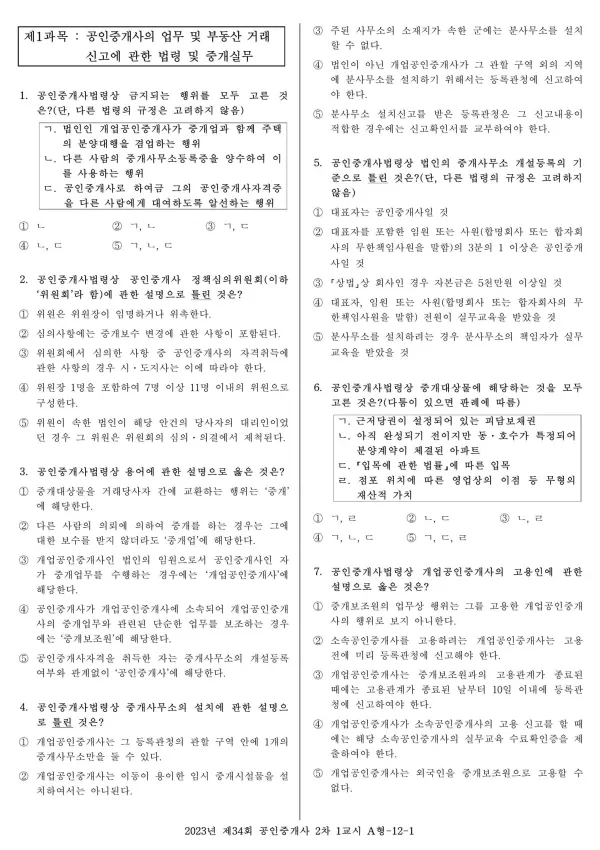 2023년 제34회 공인중개사 2차 1교시