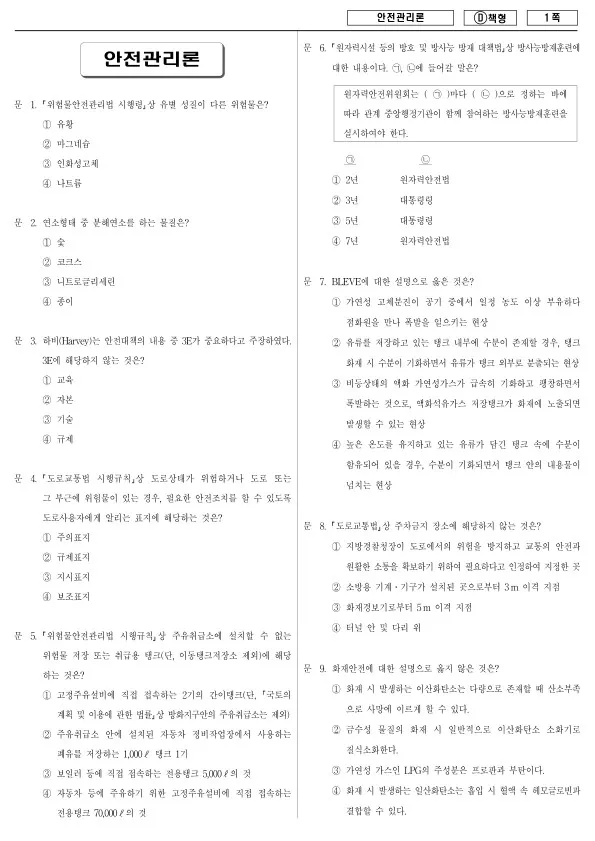 2017년 제1회 지방공무원 9급 안전관리론 (D)