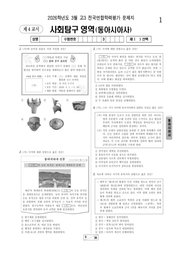 2026년 고3 3월 학평(서울) 동아시아사