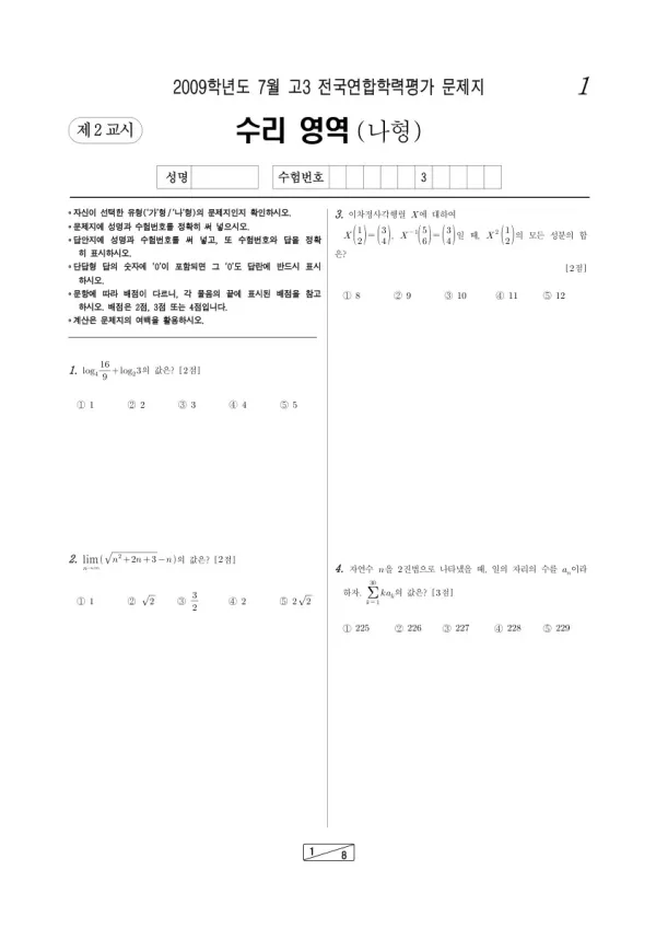 2009년 7월 고3 학평(인천) 수리나형