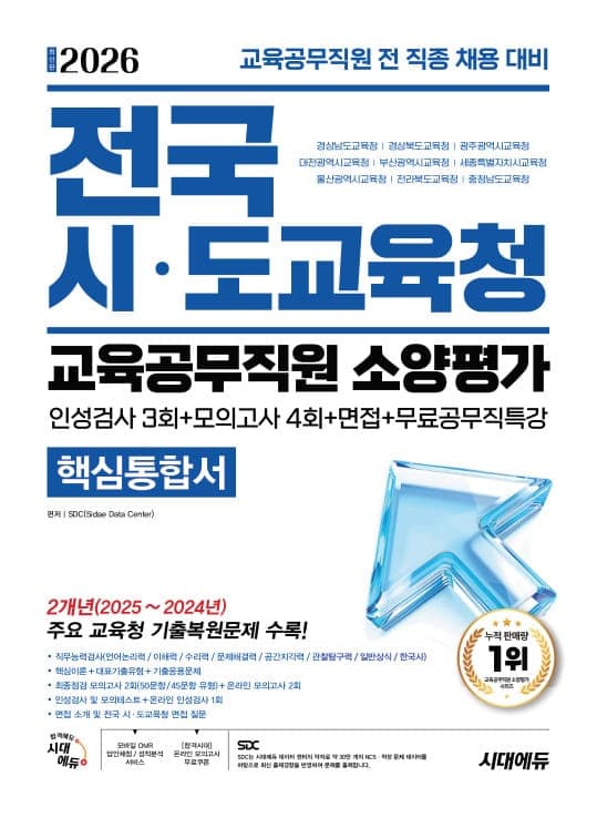2026 최신판 시대에듀 전국 시·도교육청 교육공무직원 소양평가 핵심통합서