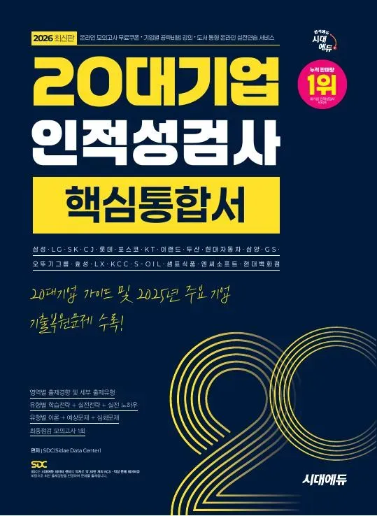 2026 최신판 시대에듀 20대기업 인적성검사 핵심통합서