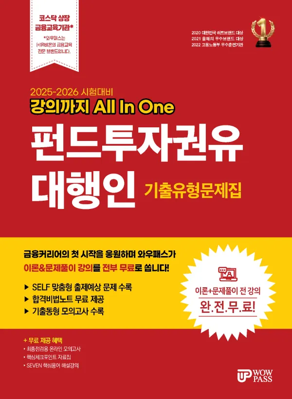펀드 투자 권유 대행인 기출 유형 문제집