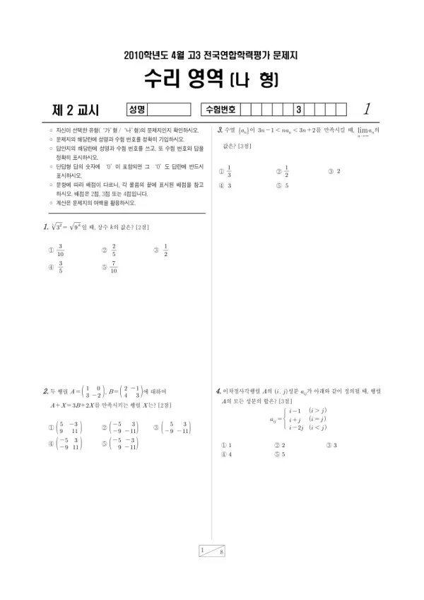 2010년 4월 고3 학평(경기) 수리나형