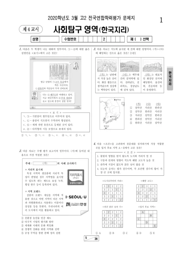2020년 3월 고2 사회탐구 한국지리