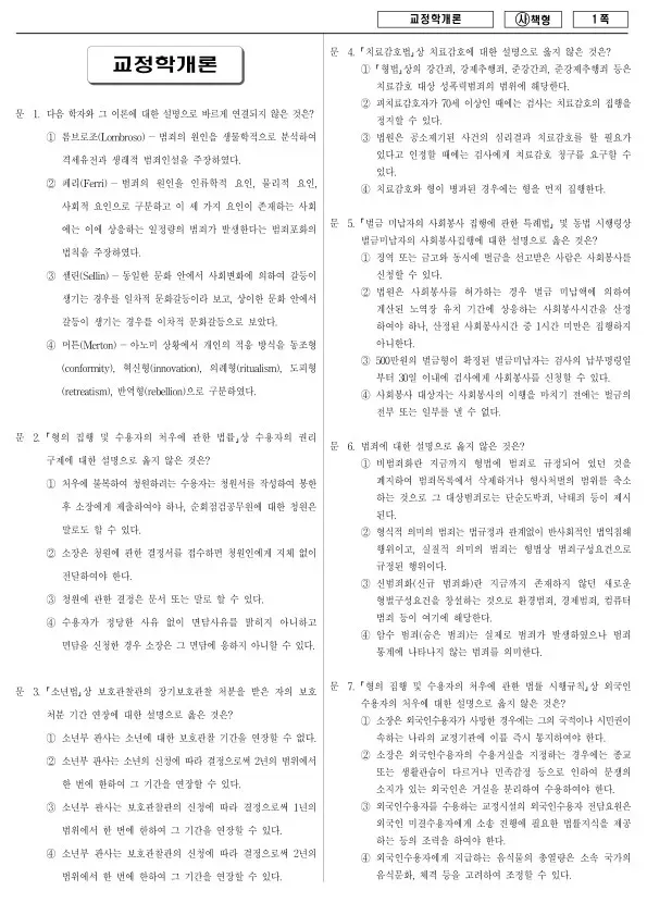 2015년 국가공무원 9급 교정학개론 (사)