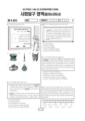 2017년 11월 고2 사회탐구 동아시아사