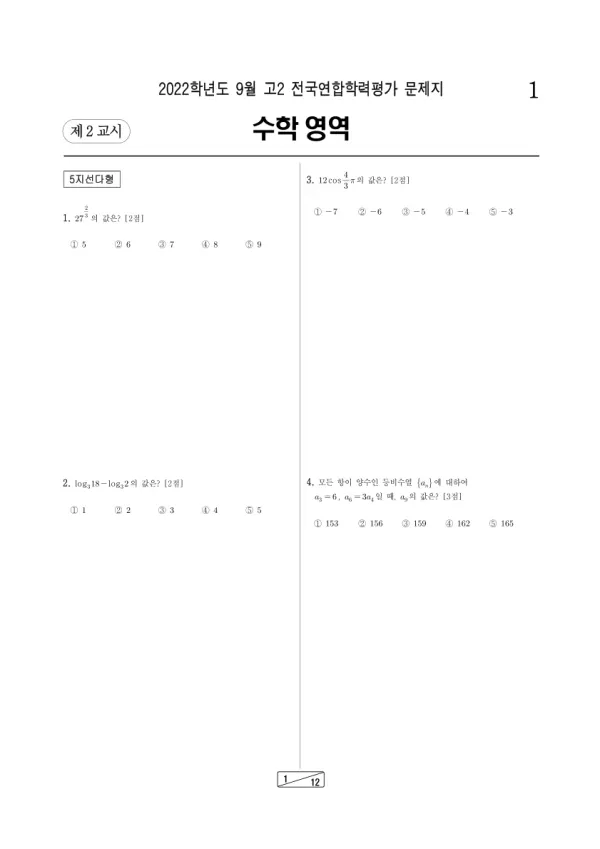 2022년 9월 고2 수학
