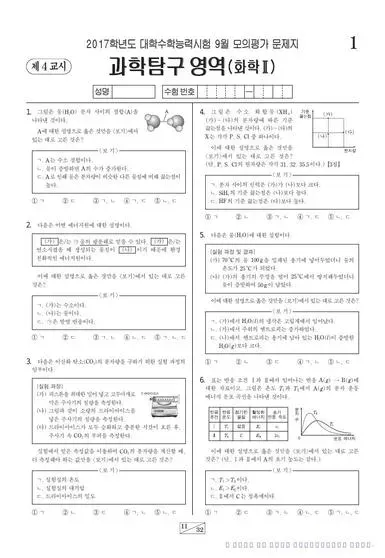 2017년 9월 고3 과학탐구 화학 II