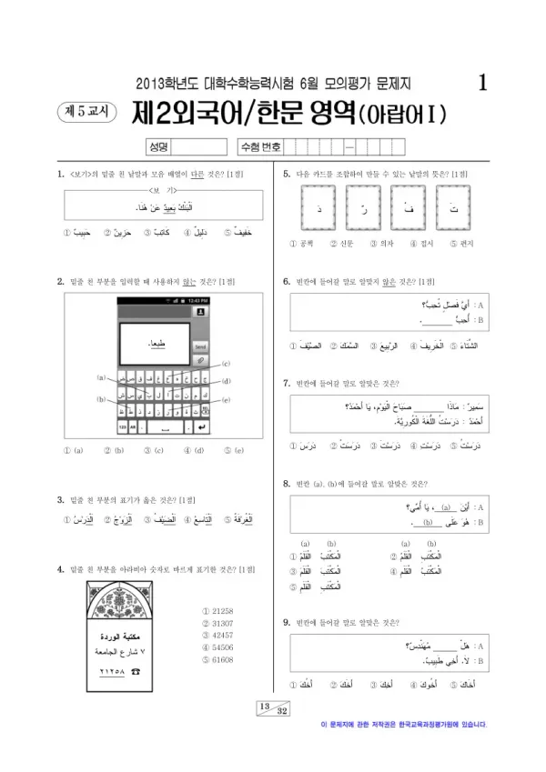2013학년도 6월 모평(평가원) 아랍어I