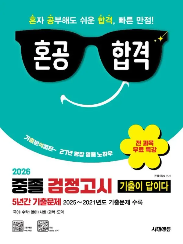 2026 혼공합격 기출이 답이다 중졸 검정고시 5년간 기출문제 + 전 과목 무료 특강