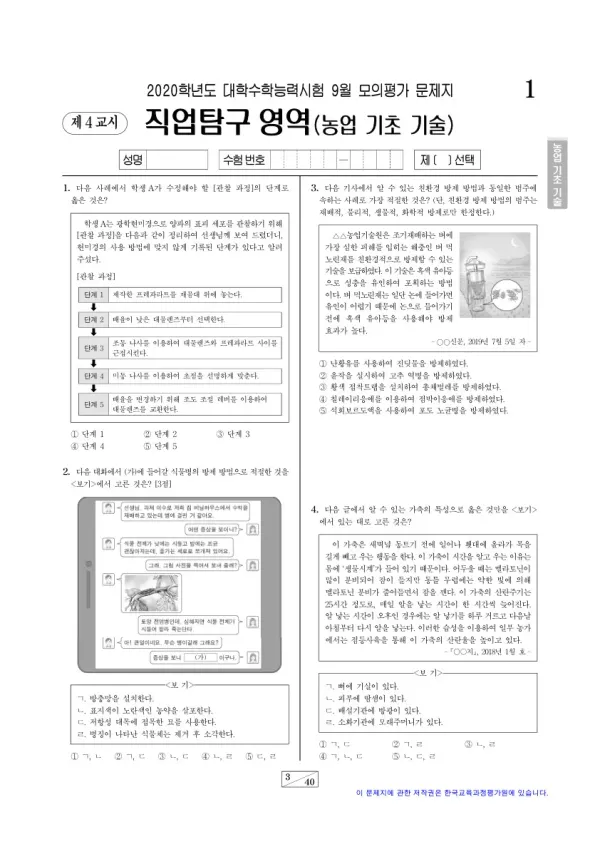 2020학년도 9월 모평(평가원) 농업 기초 기술
