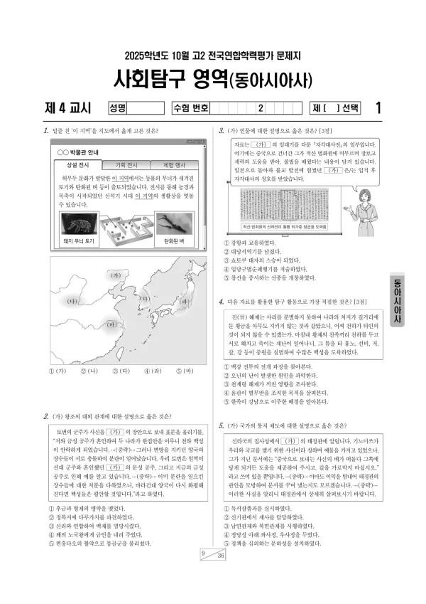 2025년 10월 고2 사회탐구 동아시아사