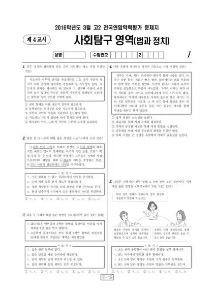 2016년 3월 고2 사회탐구 법과정치