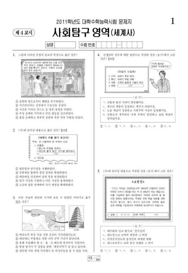 2011학년도 수능 세계사
