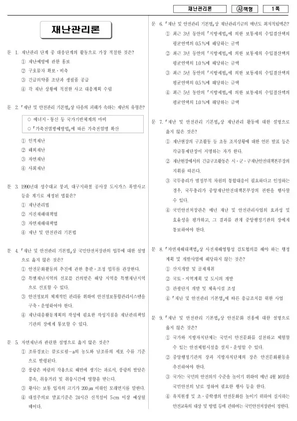 2015년 국가공무원 9급 재난관리론 (사)