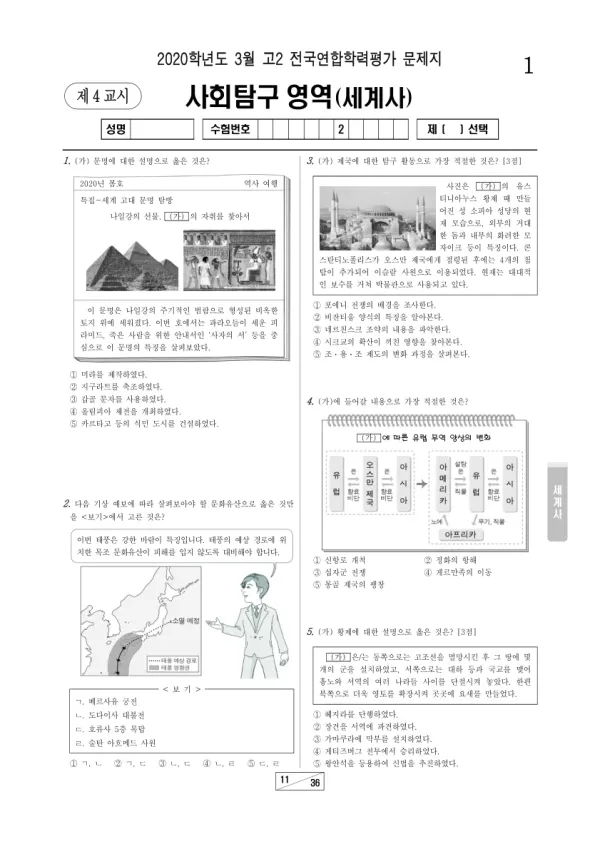 2020년 3월 고2 사회탐구 세계사