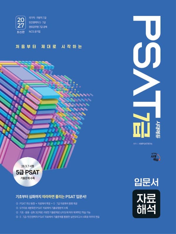 2027 최신판 시대에듀 7급 PSAT 자료해석 입문서
