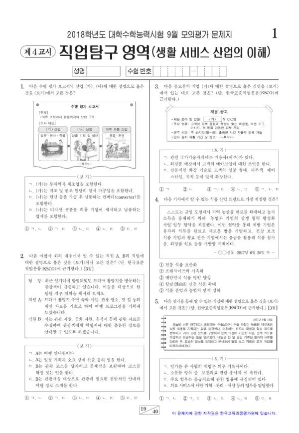 2018학년도 9월 모평(평가원) 생활 서비스 산업의 이해