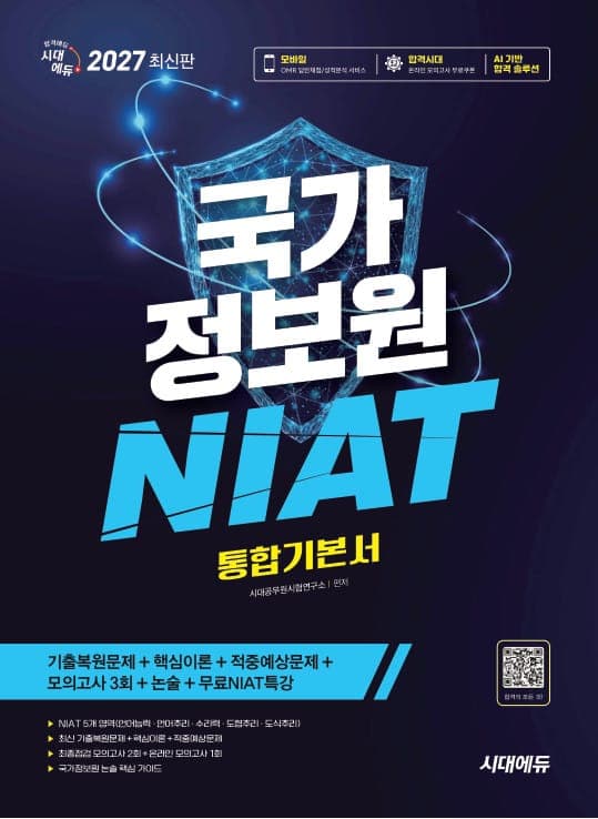 2027 최신판 시대에듀 국가정보원 NIAT 통합기본서