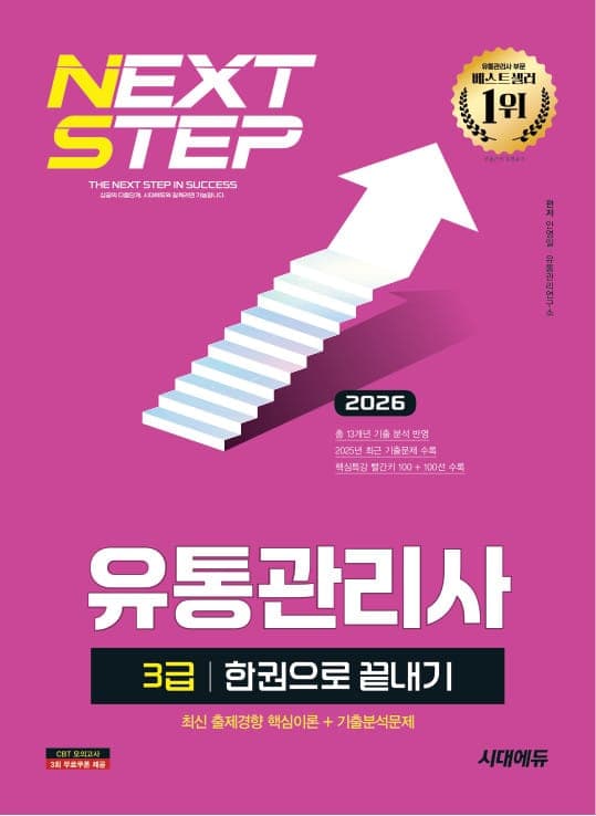 2026 시대에듀 유통관리사 3급 한권으로 끝내기