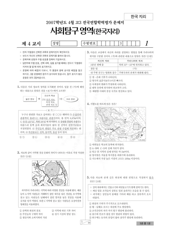2007년 4월 고3 학평(경기) 한국지리