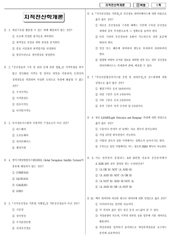 2017년 지방공무원 9급 지적전산학개론 (A)
