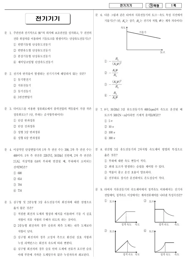 2018년 국가공무원 9급 전기기기 (가)