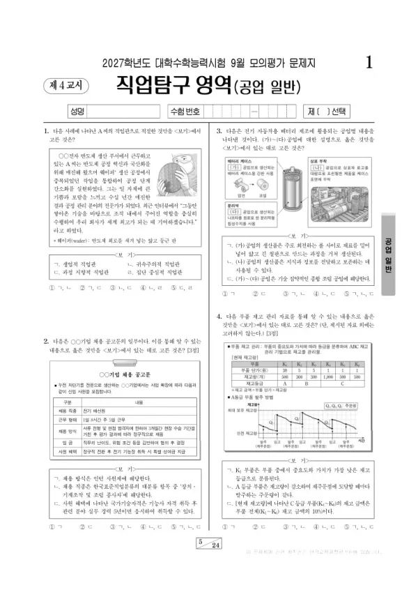 2026년 고3 9월 모평(평가원) 공업 일반