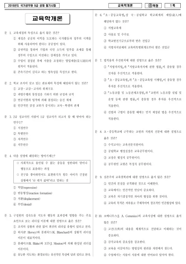 2019년 국가공무원 9급 교육학개론 (라)