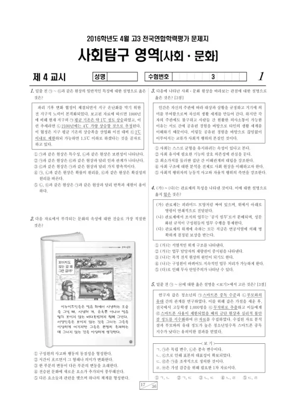 2016년 4월 고3 학평(경기) 사회·문화