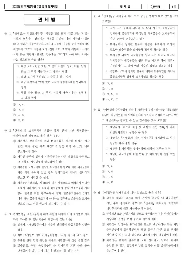 2020년 국가공무원 7급 관세법 (나)