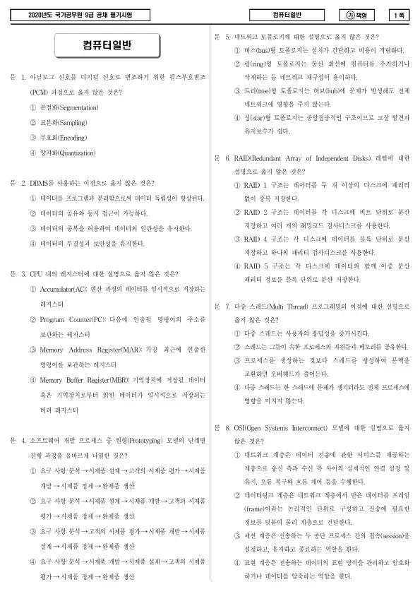 2020년 국가공무원 9급 컴퓨터일반 (가)