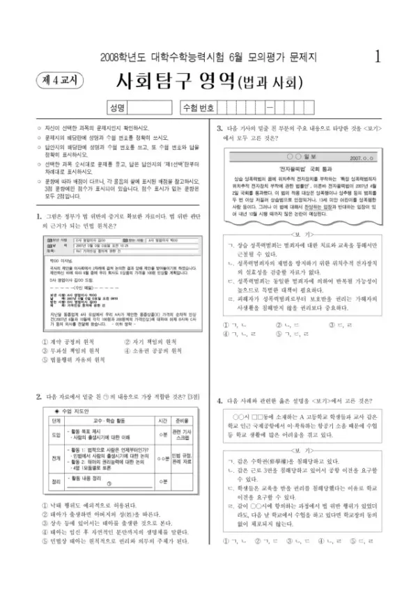 2008학년도 6월 모평(평가원) 법과사회