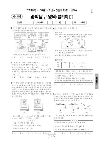 2024년 10월 고3 과학탐구 물리학 II 썸네일 이미지