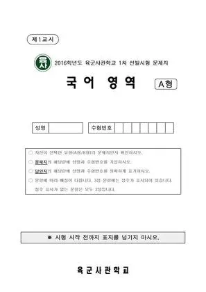 2016년 사관학교 국어