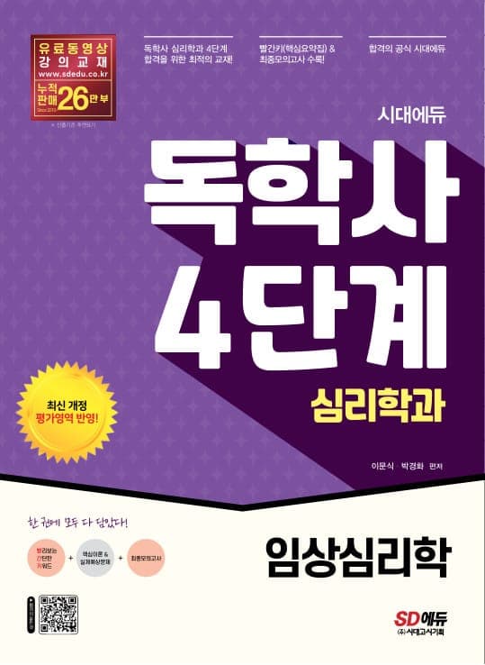 시대에듀 독학사 심리학과 4단계 임상심리학