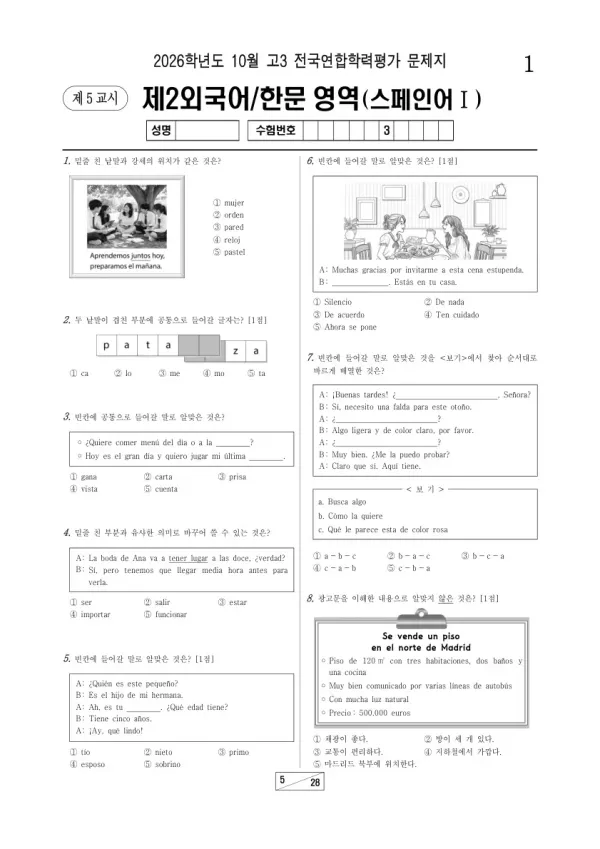 2026년 고3 10월 학평(서울) 스페인어Ⅰ