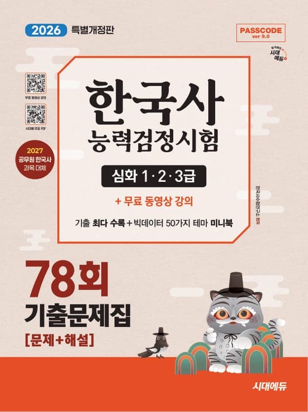 한국사능력검정시험 기출문제 78회 심화