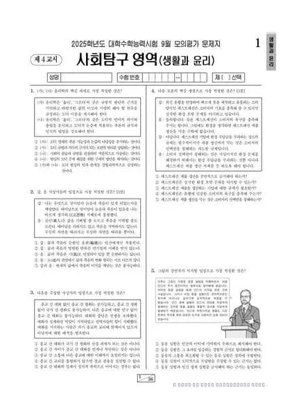 2025년 9월 고3 사회탐구 생활과 윤리