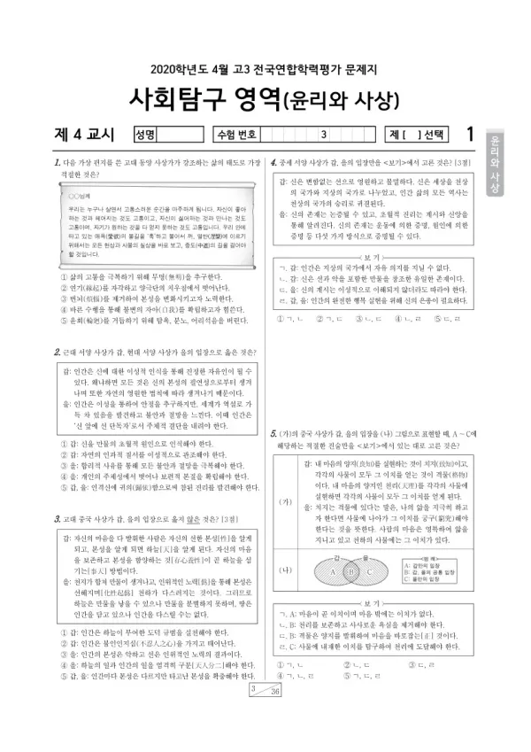2020년 4월 고3 학평(경기) 윤리와사상