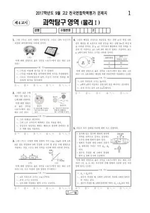 2017년 9월 고2 과학탐구 물리학 I