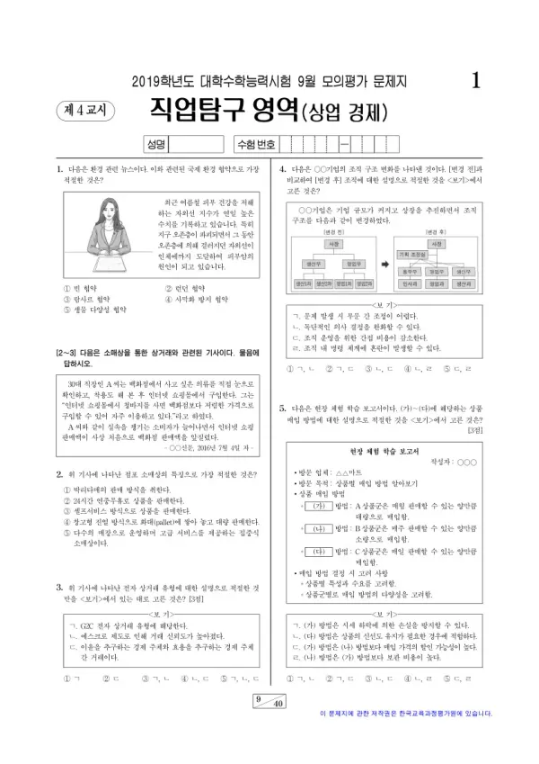 2019학년도 9월 모평(평가원) 상업 경제