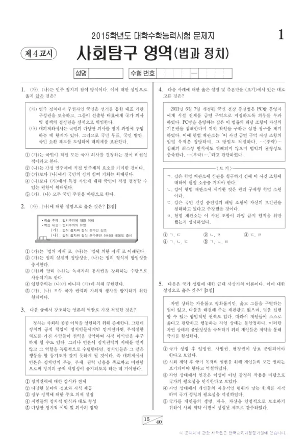 2015학년도 수능 법과정치