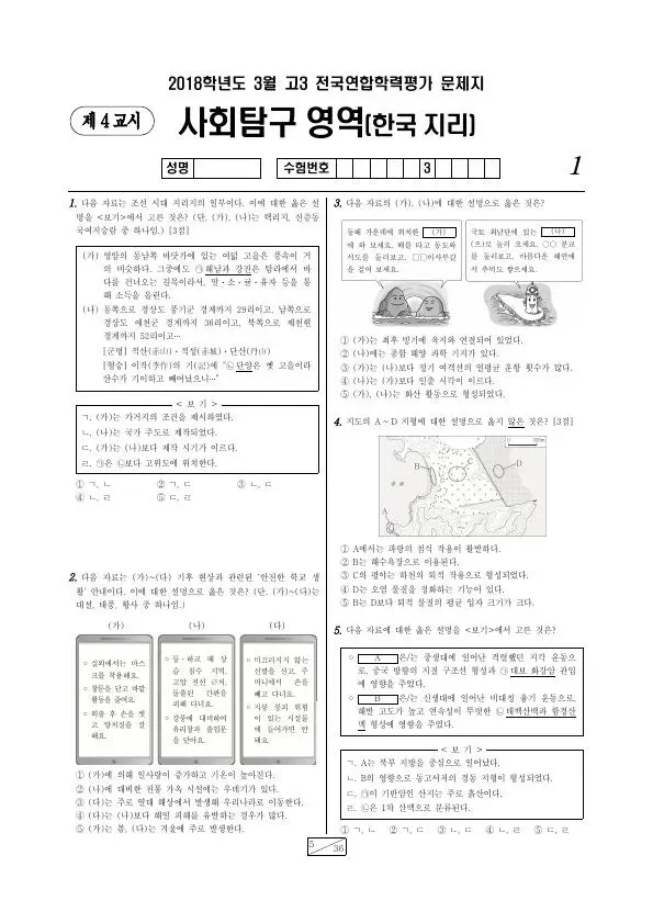 2018년 3월 고3 사회탐구 한국지리