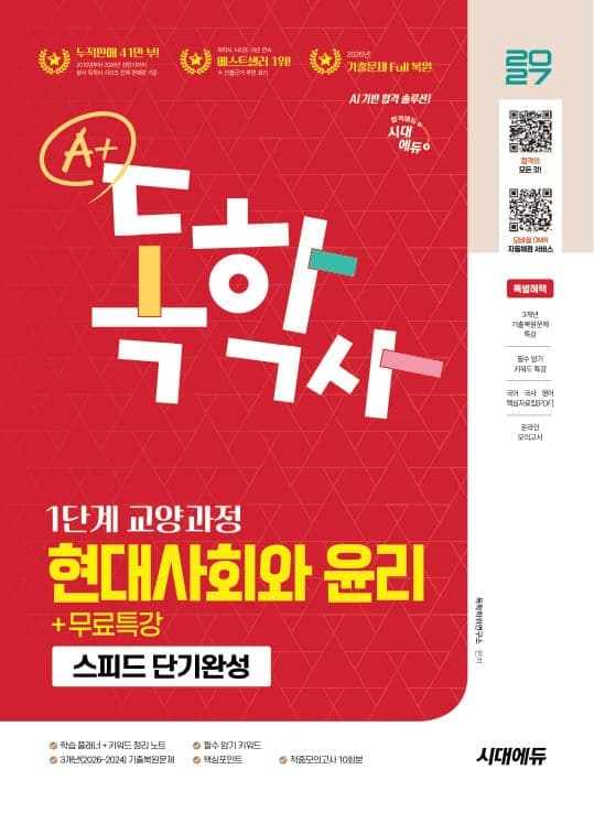 2027 시대에듀 A+ 독학사 1단계 교양과정 스피드 단기완성 현대사회와 윤리+무료특강