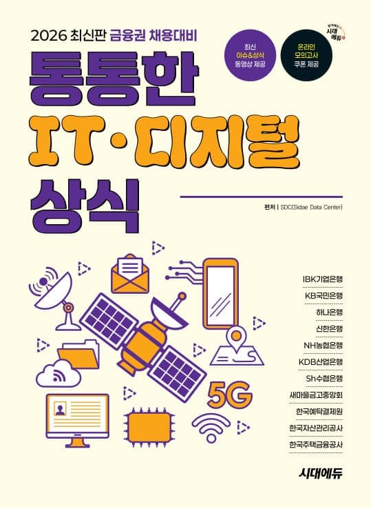 2026 최신판 금융권 채용대비 통통한 IT · 디지털 상식
