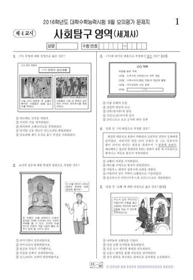 2016년 9월 고3 사회탐구 세계사
