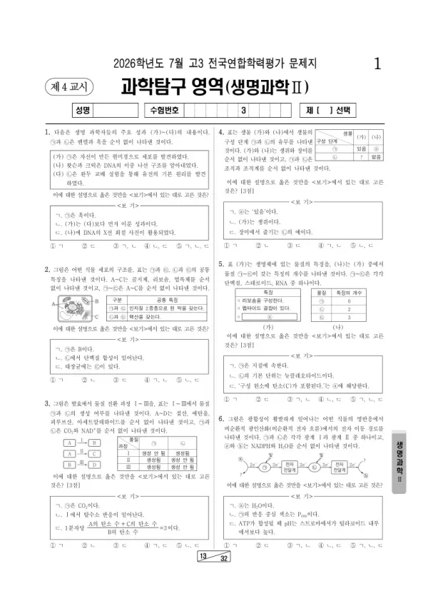 2026년 7월 고3 학평(인천) 생명과학II